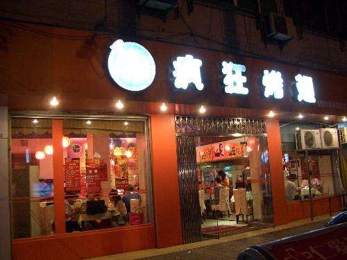 通江bt烤翅店