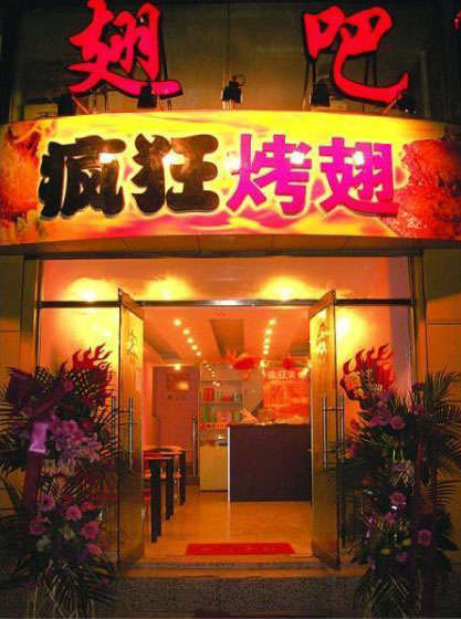 通江烤翅