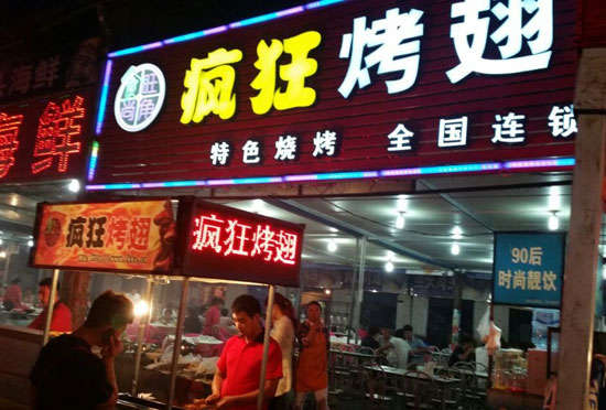通江bt烤翅店