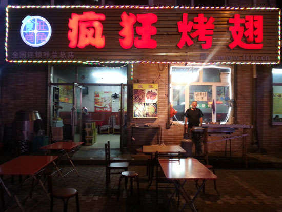 通江疯狂烤翅