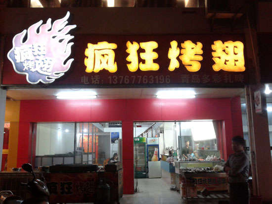 通江烤翅培训