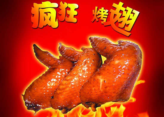 通江疯狂烤翅
